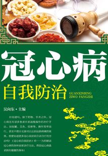冠心病自我防治