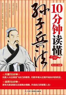 10分鐘讀懂孫子兵法