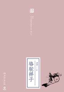 駱駝祥子