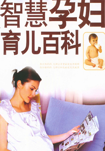智慧孕婦育兒百科