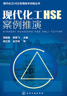 現代化工HSE案例推演