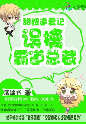 甜妞追爱记：误擒霸道总裁最新章节-甜妞追爱记：误擒霸道总裁最新章节无弹窗全文阅读-QQ阅读女生网