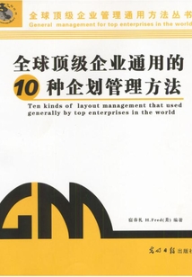 全球頂級企業通用的10種企劃管理方法