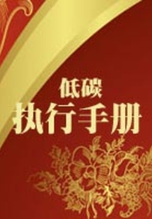 低碳執(zhí)行手冊