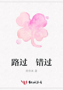 路過 錯過
