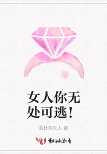 女人你無處可逃！