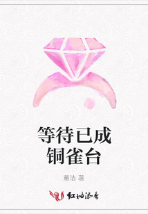 等待已成銅雀臺