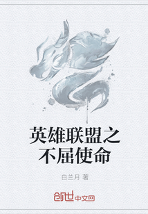 英雄聯盟之不屈使命