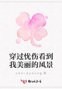穿過憂傷看到我美麗的風景