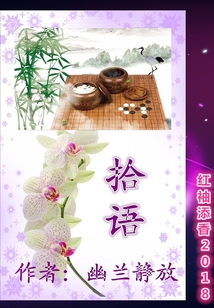 拾語