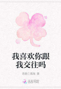 我喜歡你跟我交往嗎