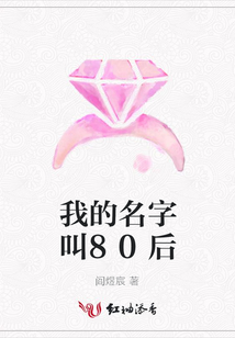 我的名字叫80后
