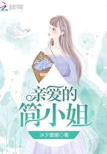 亲爱的简小姐