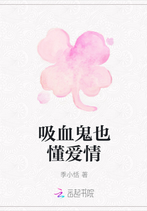 吸血鬼也懂爱情