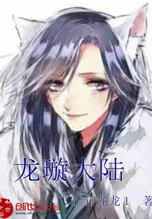 龍璇大陸