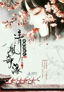 女媧傳說之清風奇緣