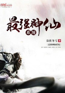 最強神仙系統(tǒng)