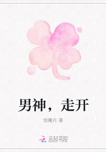 男神，走開