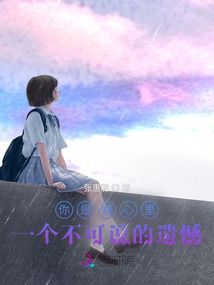 你是我心里一個不可說的遺憾