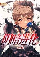 陰暗進化在線閱讀
