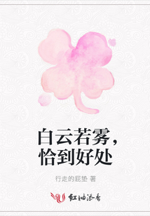 白云若霧，恰到好處