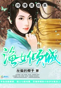 師傅是根草：漁女傾城