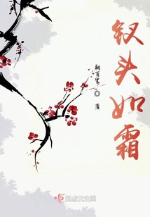 钗头如霜