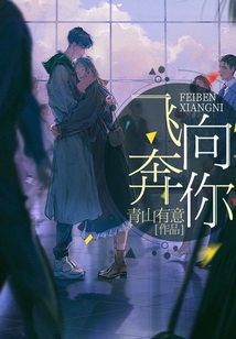 飛奔向你！