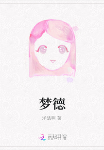 梦德