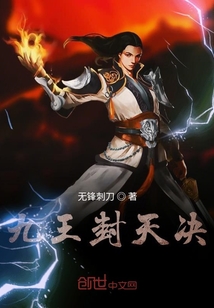 九王封天決