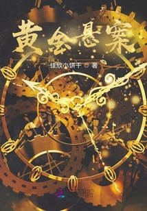 黃金懸案