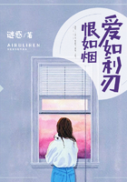 愛如利刃，恨如煙在線閱讀