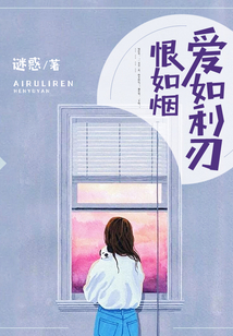 愛如利刃，恨如煙