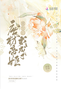 重生后我成了廢材帝姬
