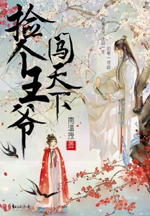 撿個王爺闖天下