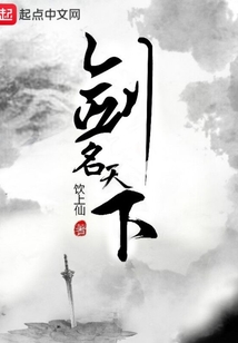 劍名天下