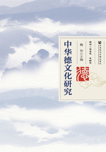 中華德文化研究(全2冊)