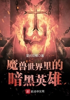 魔獸世界里的暗黑英雄在線閱讀