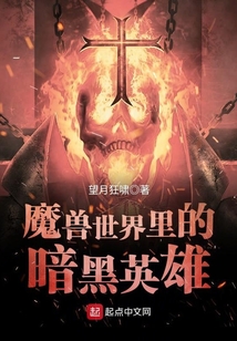 魔獸世界里的暗黑英雄