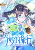 綜漫之奇妙的旅行在線閱讀
