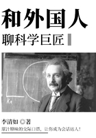 和外国人聊科学巨匠在线阅读