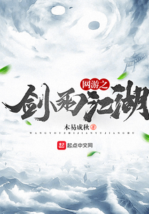 網游之劍雨江湖