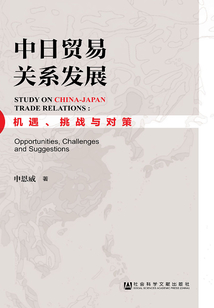 中日貿(mào)易關(guān)系發(fā)展:機(jī)遇、挑戰(zhàn)與對(duì)策