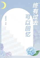 終有過去可以回憶在線閱讀