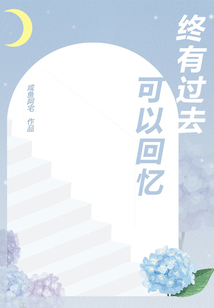終有過去可以回憶