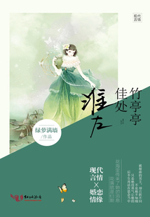 淮左佳處竹亭亭