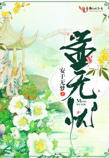 孟無憂