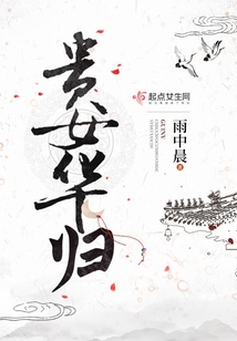 貴女華歸