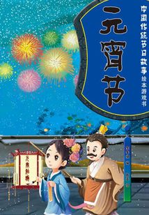 中國傳統節日故事繪本游戲書：元宵節