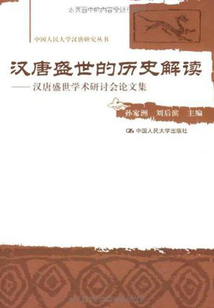 漢唐盛世的歷史解讀：漢唐盛世學術研討會論文集（中國人民大學漢唐研究叢書）